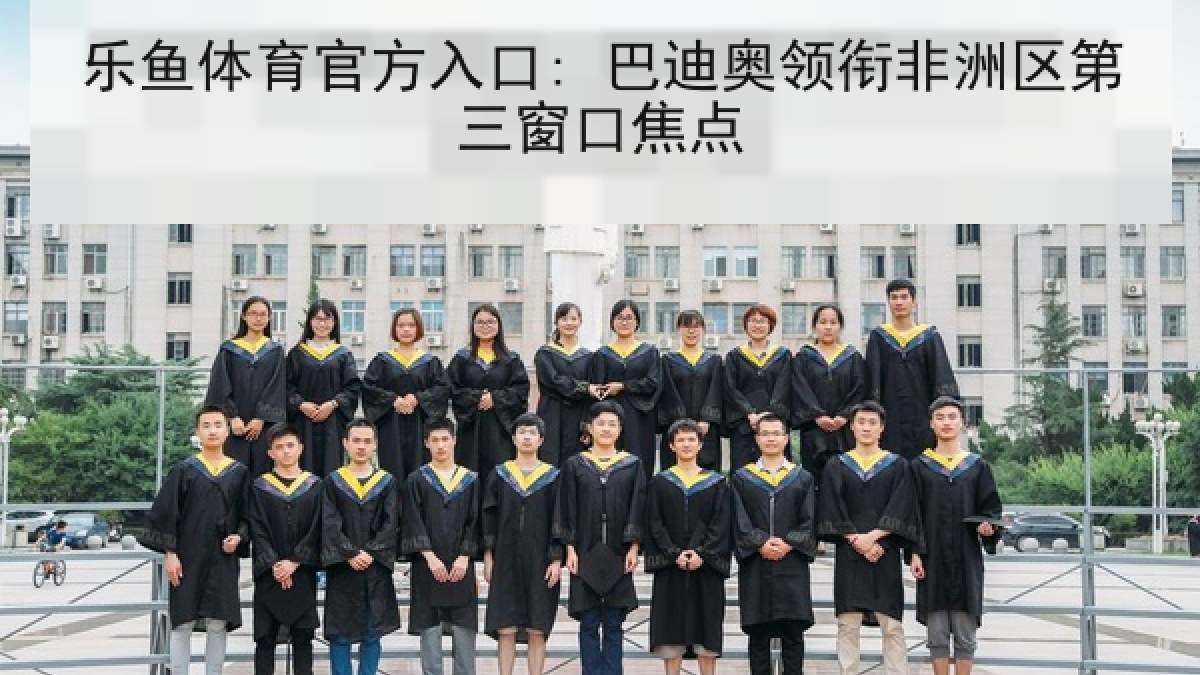 乐鱼体育官方入口: 巴迪奥领衔非洲区第三窗口焦点 乐鱼体育官方入口: 巴迪奥领衔非洲区第三窗口焦点