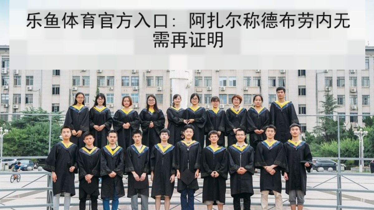 乐鱼体育官方入口: 阿扎尔称德布劳内无需再证明 乐鱼体育官方入口: 阿扎尔称德布劳内无需再证明